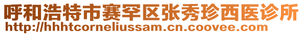 呼和浩特市賽罕區張秀珍西醫診所
