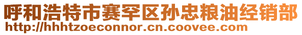 呼和浩特市賽罕區(qū)孫忠糧油經(jīng)銷部