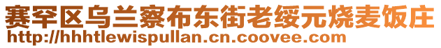 賽罕區(qū)烏蘭察布東街老綏元燒麥飯莊