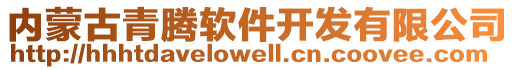 內蒙古青騰軟件開發(fā)有限公司