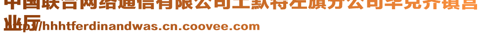 中國聯(lián)合網(wǎng)絡(luò)通信有限公司土默特左旗分公司畢克齊鎮(zhèn)營
業(yè)廳