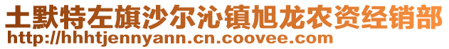 土默特左旗沙爾沁鎮(zhèn)旭龍農(nóng)資經(jīng)銷部