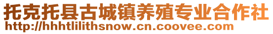 托克托縣古城鎮(zhèn)養(yǎng)殖專業(yè)合作社