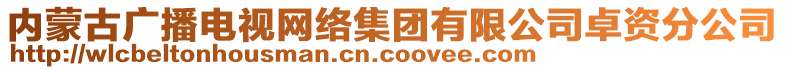 內蒙古廣播電視網絡集團有限公司卓資分公司