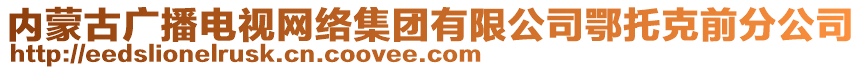 內(nèi)蒙古廣播電視網(wǎng)絡集團有限公司鄂托克前分公司