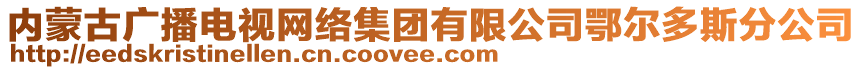 內(nèi)蒙古廣播電視網(wǎng)絡(luò)集團(tuán)有限公司鄂爾多斯分公司