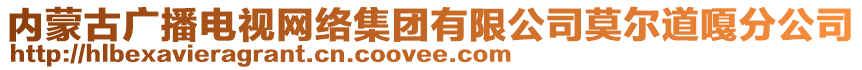 內(nèi)蒙古廣播電視網(wǎng)絡(luò)集團(tuán)有限公司莫爾道嘎分公司