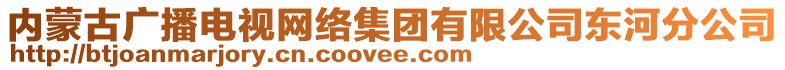 內(nèi)蒙古廣播電視網(wǎng)絡(luò)集團(tuán)有限公司東河分公司