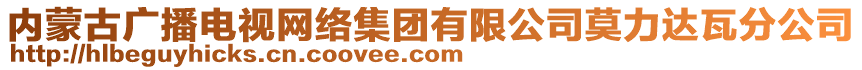 內(nèi)蒙古廣播電視網(wǎng)絡(luò)集團(tuán)有限公司莫力達(dá)瓦分公司