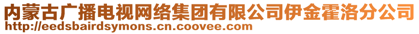 內(nèi)蒙古廣播電視網(wǎng)絡(luò)集團(tuán)有限公司伊金霍洛分公司