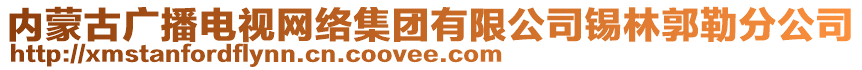 內(nèi)蒙古廣播電視網(wǎng)絡(luò)集團(tuán)有限公司錫林郭勒分公司