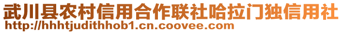 武川縣農(nóng)村信用合作聯(lián)社哈拉門(mén)獨(dú)信用社