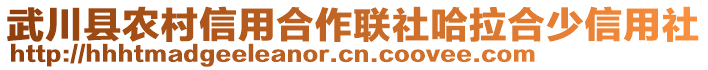 武川縣農村信用合作聯(lián)社哈拉合少信用社