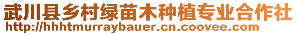 武川縣鄉(xiāng)村綠苗木種植專業(yè)合作社