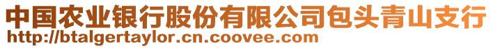 中國(guó)農(nóng)業(yè)銀行股份有限公司包頭青山支行