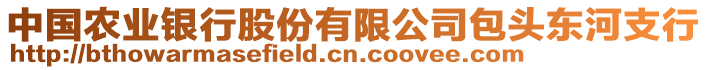 中國農(nóng)業(yè)銀行股份有限公司包頭東河支行