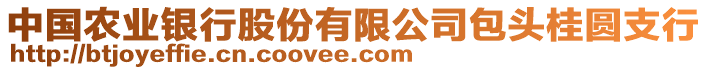 中國農業(yè)銀行股份有限公司包頭桂圓支行