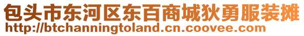 包頭市東河區(qū)東百商城狄勇服裝攤