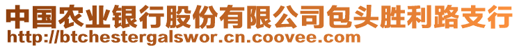 中國農(nóng)業(yè)銀行股份有限公司包頭勝利路支行