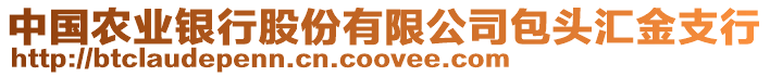 中國農(nóng)業(yè)銀行股份有限公司包頭匯金支行