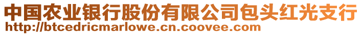 中國(guó)農(nóng)業(yè)銀行股份有限公司包頭紅光支行