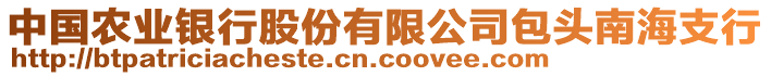 中國(guó)農(nóng)業(yè)銀行股份有限公司包頭南海支行