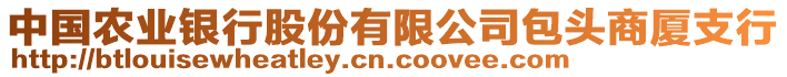 中國農(nóng)業(yè)銀行股份有限公司包頭商廈支行