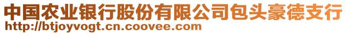 中國(guó)農(nóng)業(yè)銀行股份有限公司包頭豪德支行