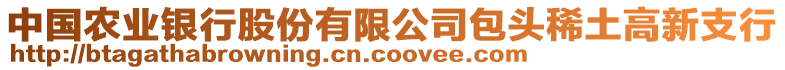 中國(guó)農(nóng)業(yè)銀行股份有限公司包頭稀土高新支行