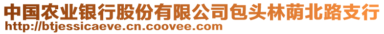 中國農(nóng)業(yè)銀行股份有限公司包頭林蔭北路支行