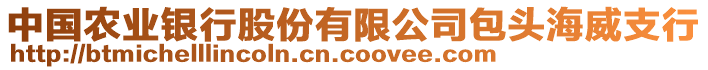 中國農(nóng)業(yè)銀行股份有限公司包頭海威支行