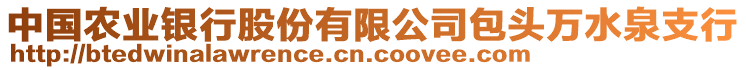 中國(guó)農(nóng)業(yè)銀行股份有限公司包頭萬(wàn)水泉支行