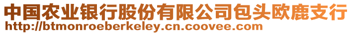 中國農(nóng)業(yè)銀行股份有限公司包頭歐鹿支行