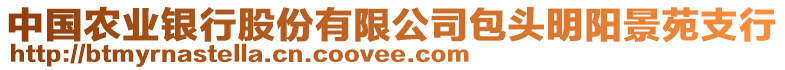 中國農(nóng)業(yè)銀行股份有限公司包頭明陽景苑支行