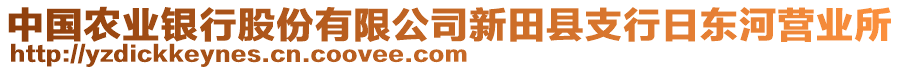 中國(guó)農(nóng)業(yè)銀行股份有限公司新田縣支行日東河營(yíng)業(yè)所