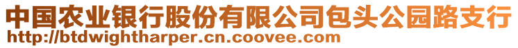 中國農(nóng)業(yè)銀行股份有限公司包頭公園路支行