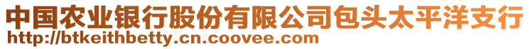 中國農(nóng)業(yè)銀行股份有限公司包頭太平洋支行