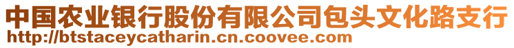 中國(guó)農(nóng)業(yè)銀行股份有限公司包頭文化路支行