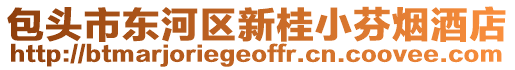 包頭市東河區(qū)新桂小芬煙酒店