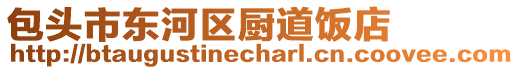 包頭市東河區(qū)廚道飯店