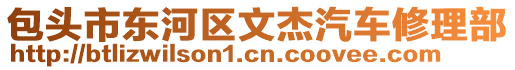 包頭市東河區(qū)文杰汽車修理部