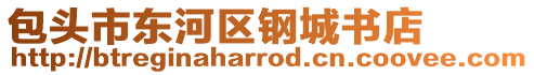 包頭市東河區(qū)鋼城書店