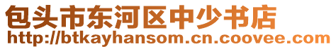 包頭市東河區(qū)中少書店