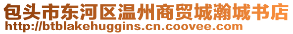 包頭市東河區(qū)溫州商貿(mào)城瀚城書店