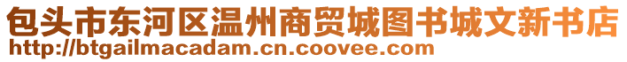 包頭市東河區(qū)溫州商貿城圖書城文新書店