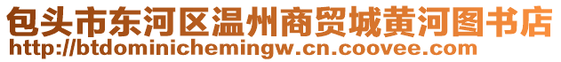 包頭市東河區(qū)溫州商貿(mào)城黃河圖書店