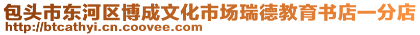 包頭市東河區(qū)博成文化市場瑞德教育書店一分店