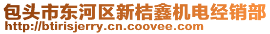 包頭市東河區(qū)新桔鑫機(jī)電經(jīng)銷部