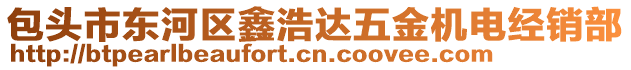 包頭市東河區(qū)鑫浩達五金機電經(jīng)銷部