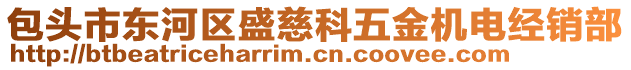 包頭市東河區(qū)盛慈科五金機(jī)電經(jīng)銷部